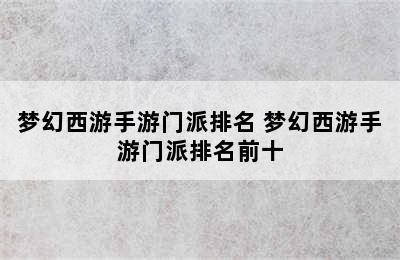 梦幻西游手游门派排名 梦幻西游手游门派排名前十